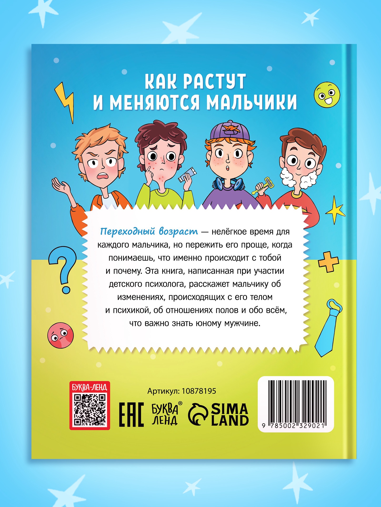 Энциклопедия Буква-ленд в твёрдом переплёте Как растут и меняются мальчики 72 страницы - фото 9