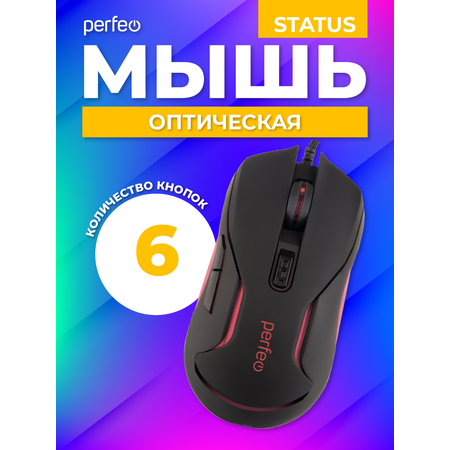 Мышь проводная Perfeo STATUS 6 кнопок USB чёрная GAME DESIGN 4 цвета подсветка 1000-1600-3200-6400 DPI