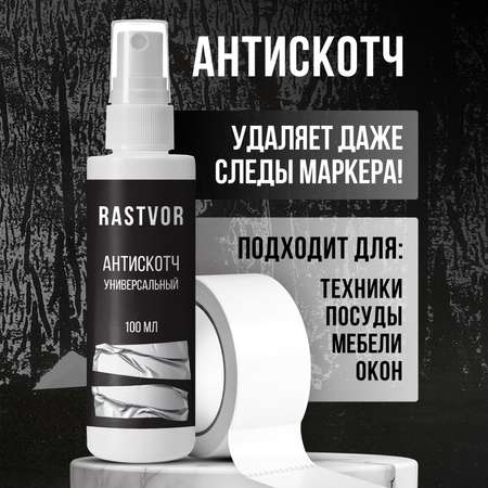Антискотч RASTVOR универсальный