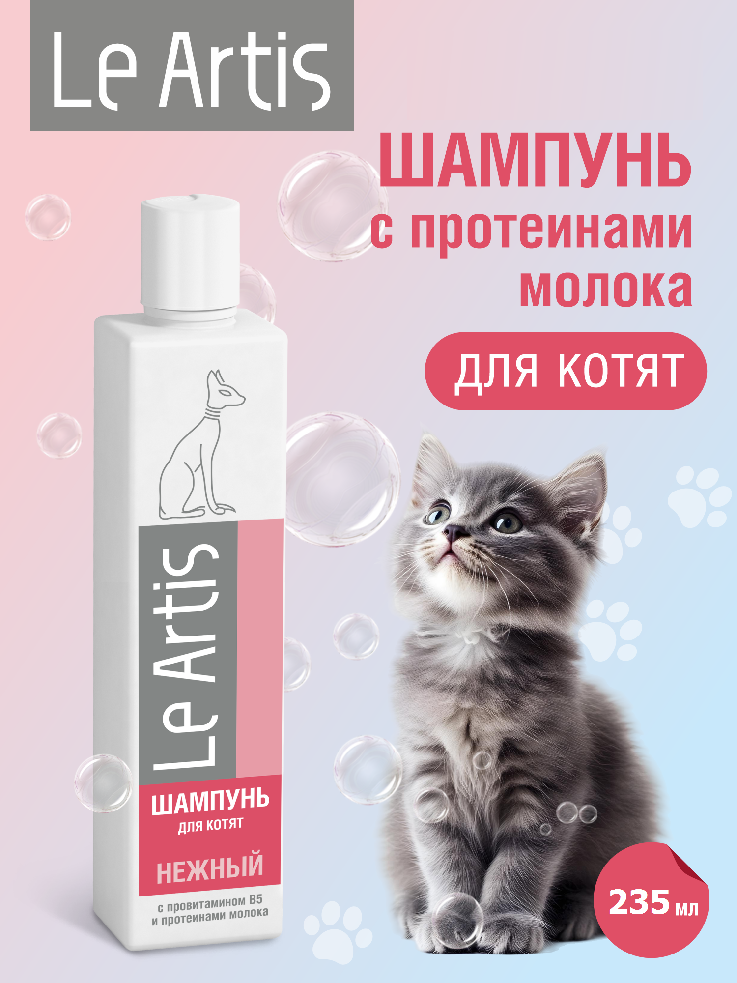 Шампунь для котят Le Artis с протеинами молока 235мл - фото 1
