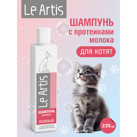 Шампунь для котят Le Artis с протеинами молока 235мл
