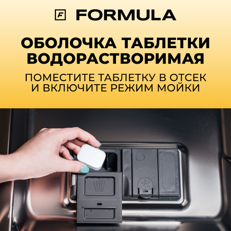 Для посудомоечных машин F Formula Таблетки All in one 60шт