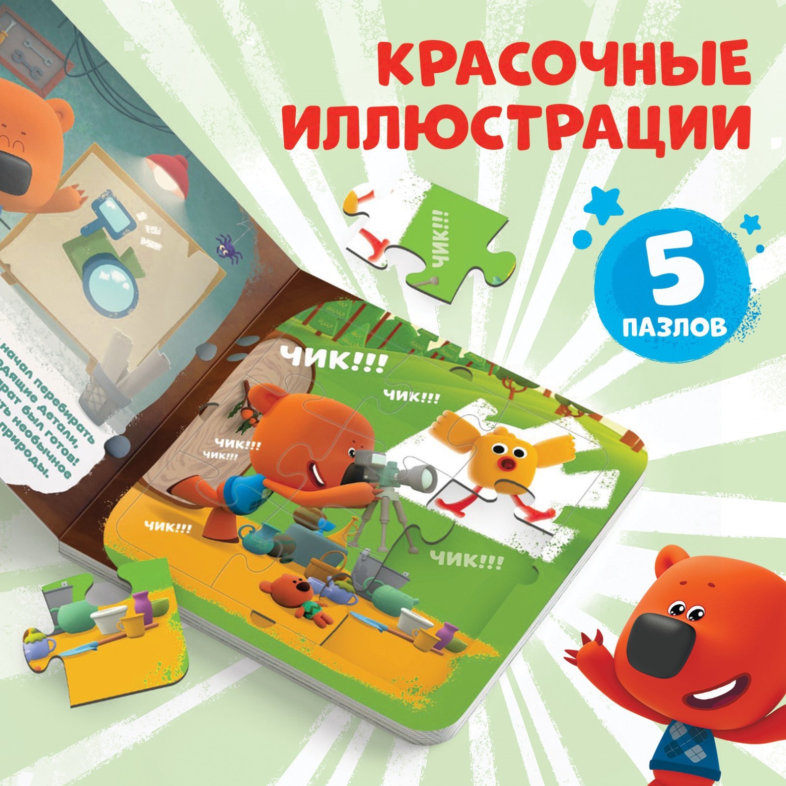 Книга картонная Ми-ми-мишки с пазлами Фотоохота 12 стр - фото 3