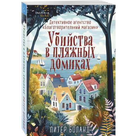 Книга Эксмо Убийства в пляжных домиках. Детективное агентство «Благотворительный магазин»