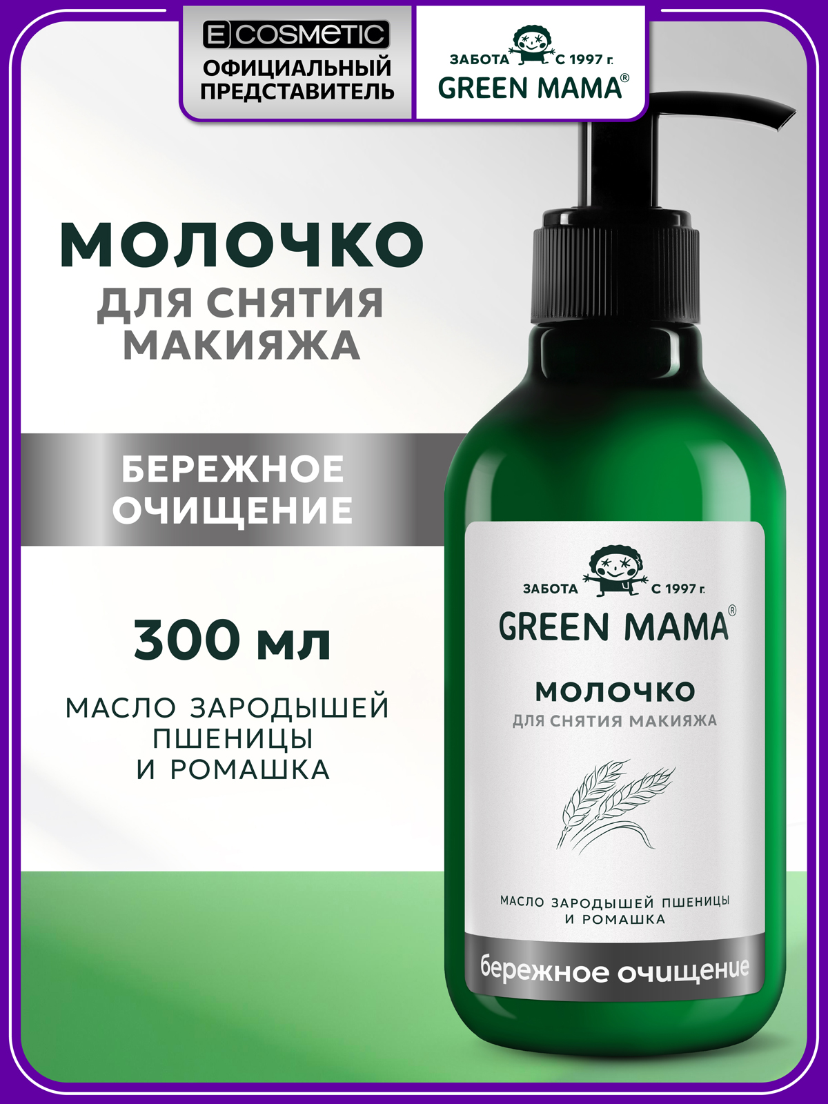 Молочко Green Mama для снятия макияжа 300 мл 1 шт. - фото 1