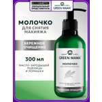 Молочко Green Mama для снятия макияжа 300 мл 1 шт.