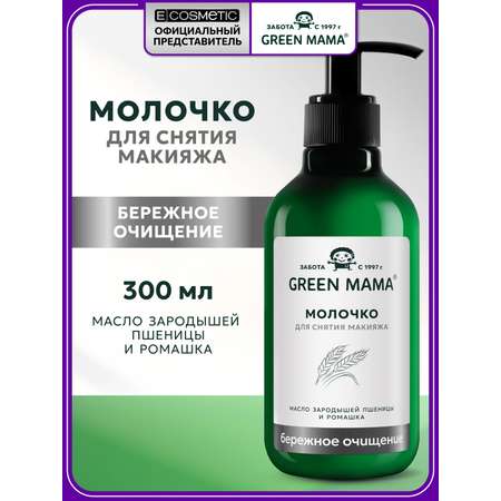Молочко Green Mama для снятия макияжа 300 мл 1 шт.