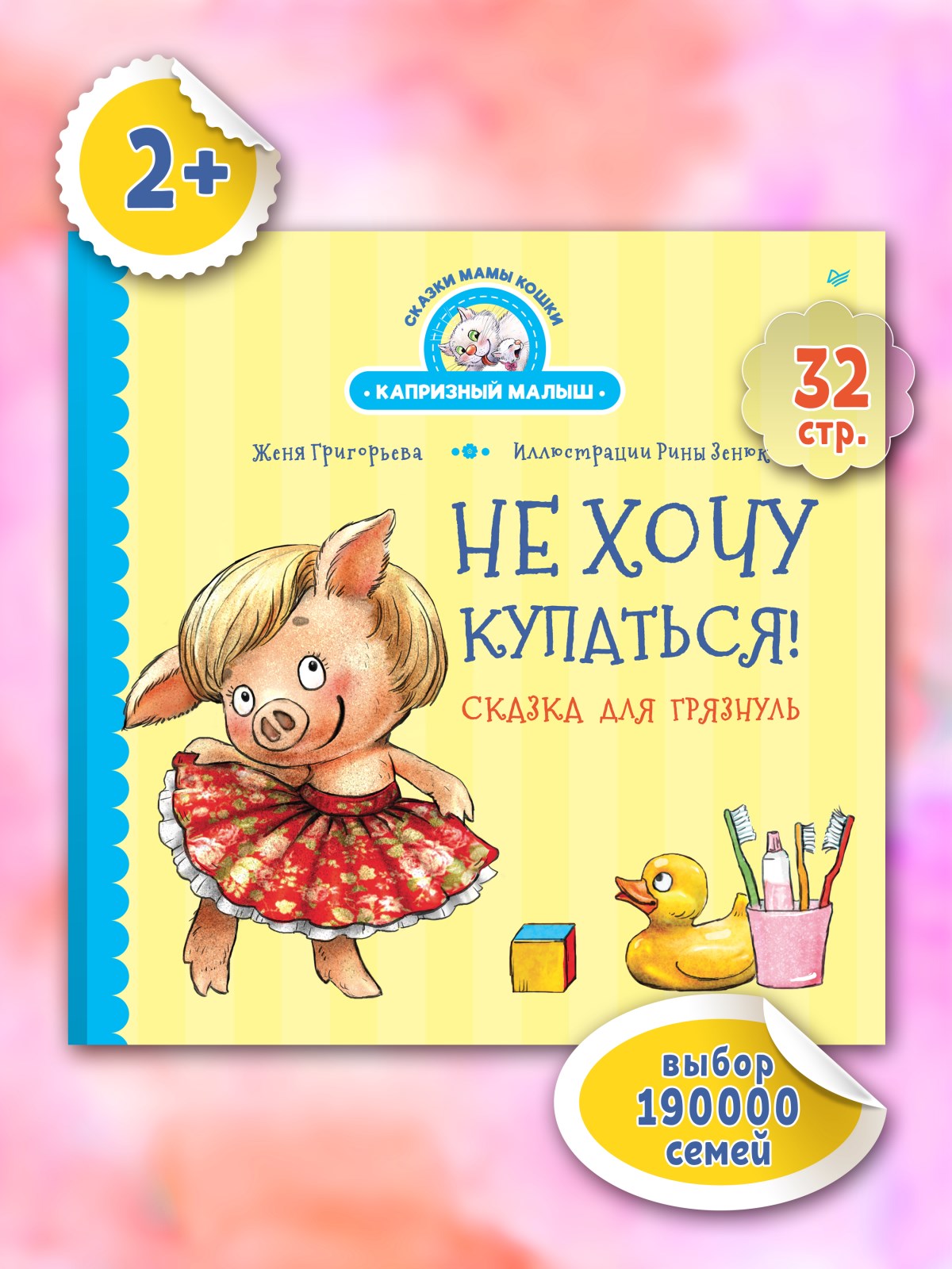Книга Не хочу купаться! ПИТЕР Твердая обложка - фото 12