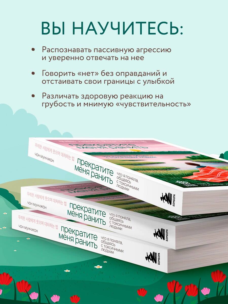Книга БОМБОРА Прекратите меня ранить. Что я поняла, общаясь с токсичными людьми - фото 3