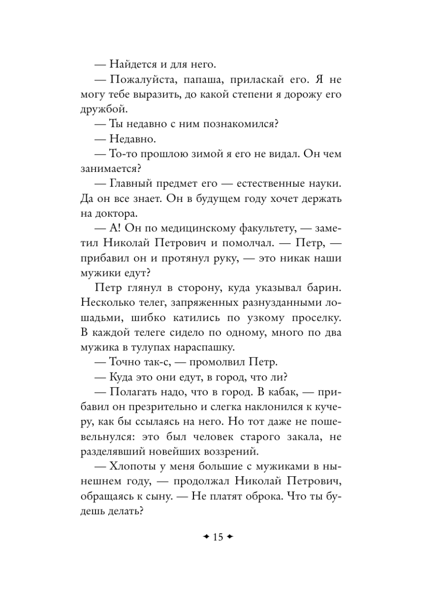 Книга Эксмо Отцы и дети - фото 19
