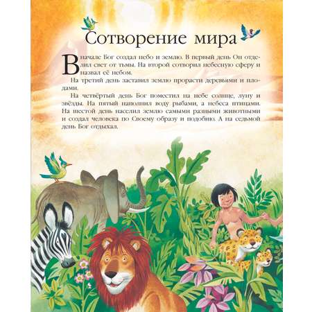 Книга Библия для самых маленьких