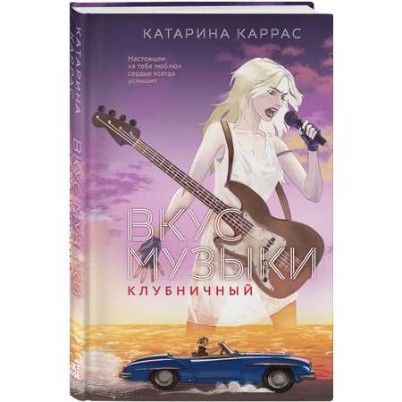 Книга Эксмо Вкус музыки. Клубничный (Дилогия \"Вкус музыки\"#2)