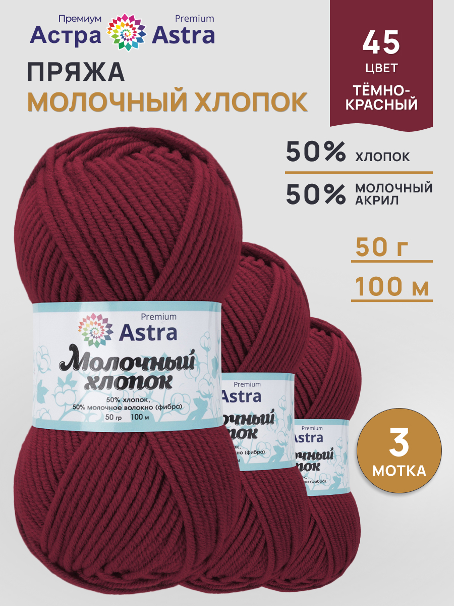 Пряжа для вязания Astra Premium Молочный хлопок 50 г 100 м 3 шт - фото 1