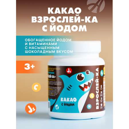 Art Life Какао \"Взрослей-ка\" с йодом Арт Лайф Полезный напиток с насыщенным шоколадным вкусом