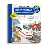 Книга Омега-Пресс Энциклопедия для детей с окошками Всё о поездах и железной дороге