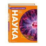Книга Наука Книга юного эрудита