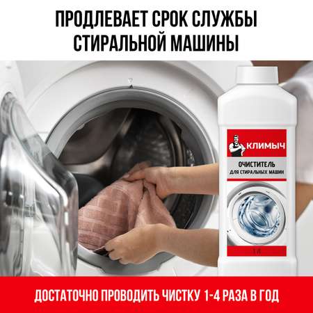 Чистящее средство КЛИМЫЧ для стиральных машин против известкового налета