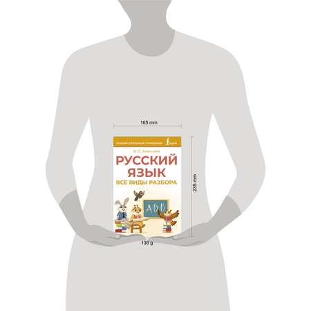 Книга АСТ Русский язык Все виды разбора