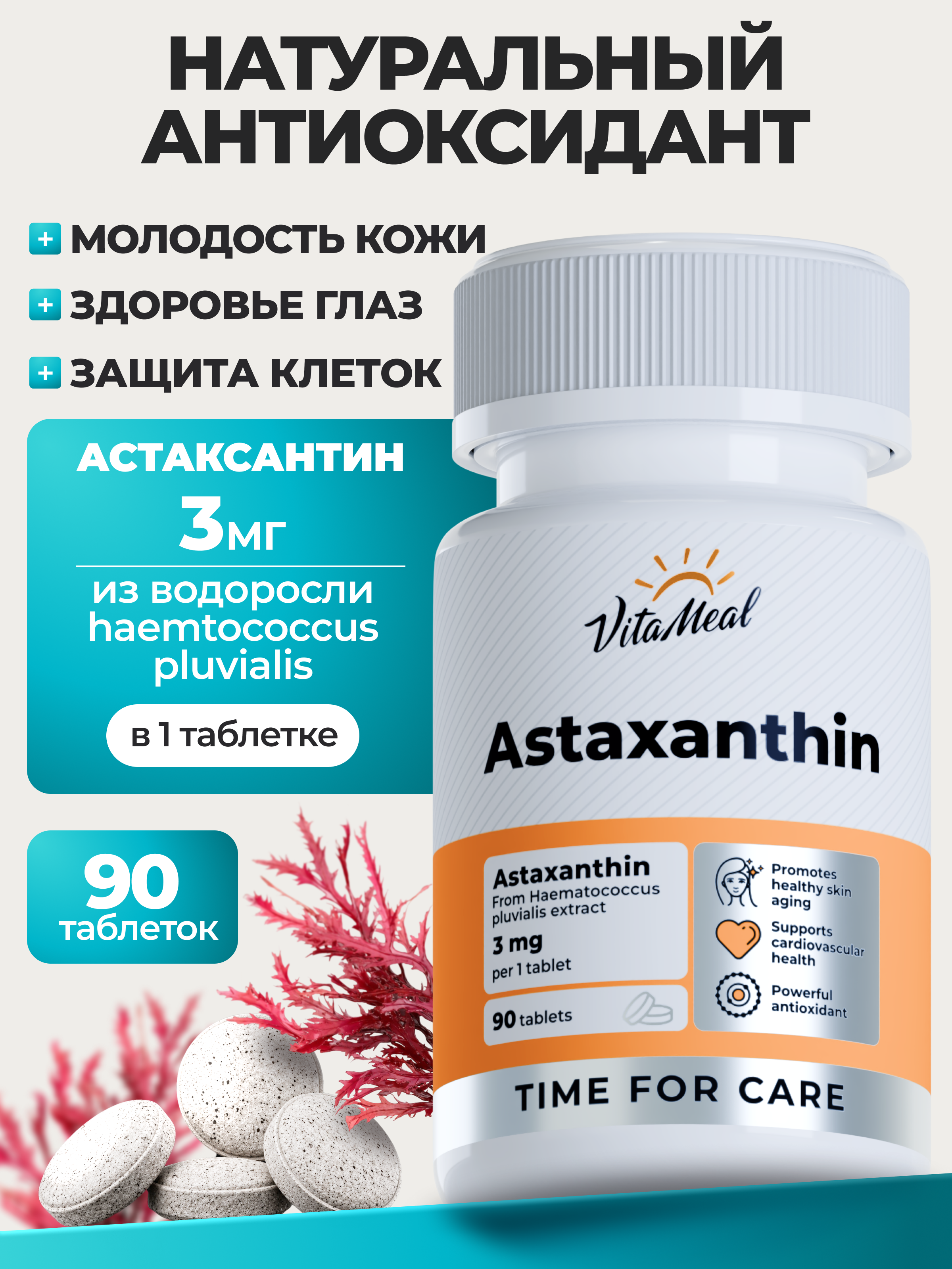 Биологически активная добавка VitaMeal Астаксантин 3 мг антиоксидант для иммунитета и молодости 90 таблеток - фото 1