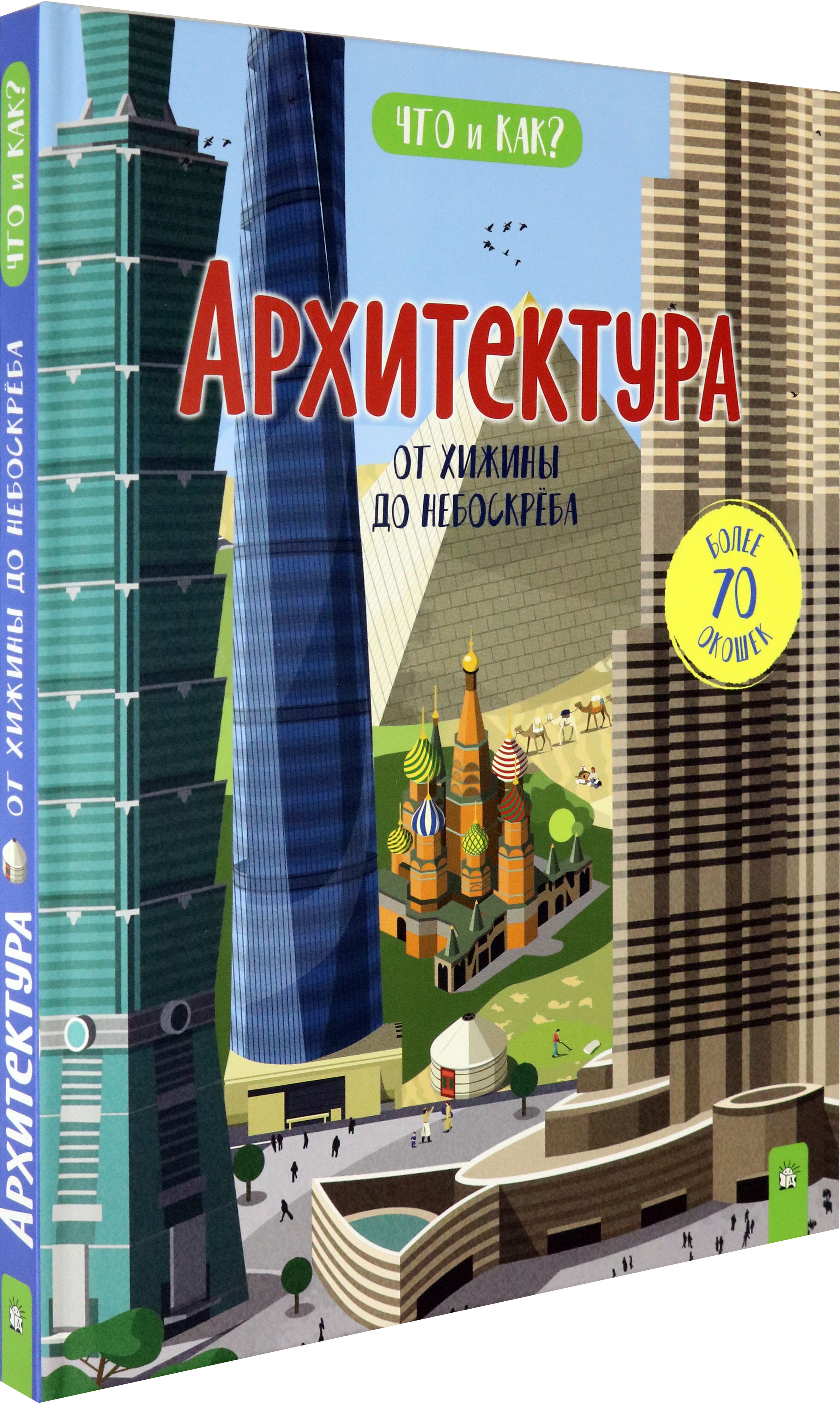 Книга Лабиринт Архитектура. От хижины до небоскреба - фото 2