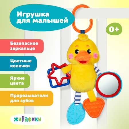 Игрушка Жирафики подвеска Утенок