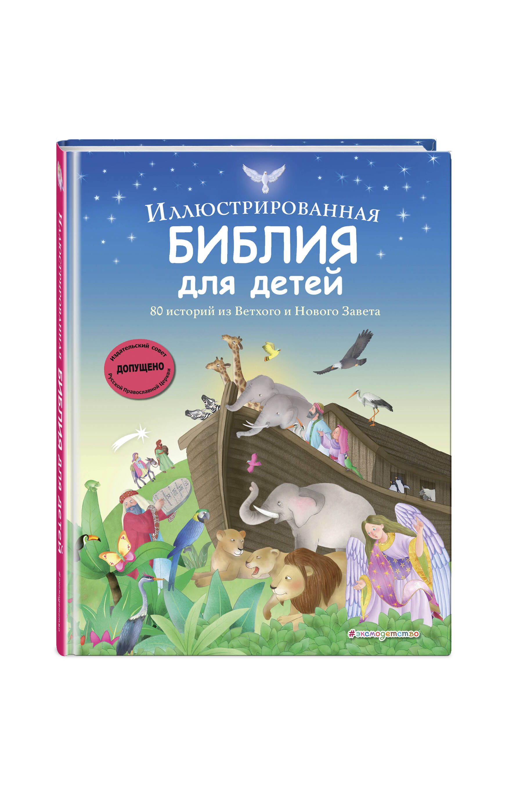 Книга Эксмо Иллюстрированная Библия для детей. 80 историй из Ветхого и Нового Завета - фото 1