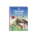 Книга Эксмо Иллюстрированная Библия для детей. 80 историй из Ветхого и Нового Завета