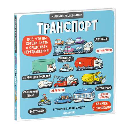 Книга Clever Издательство Книга с окошками. Транспорт
