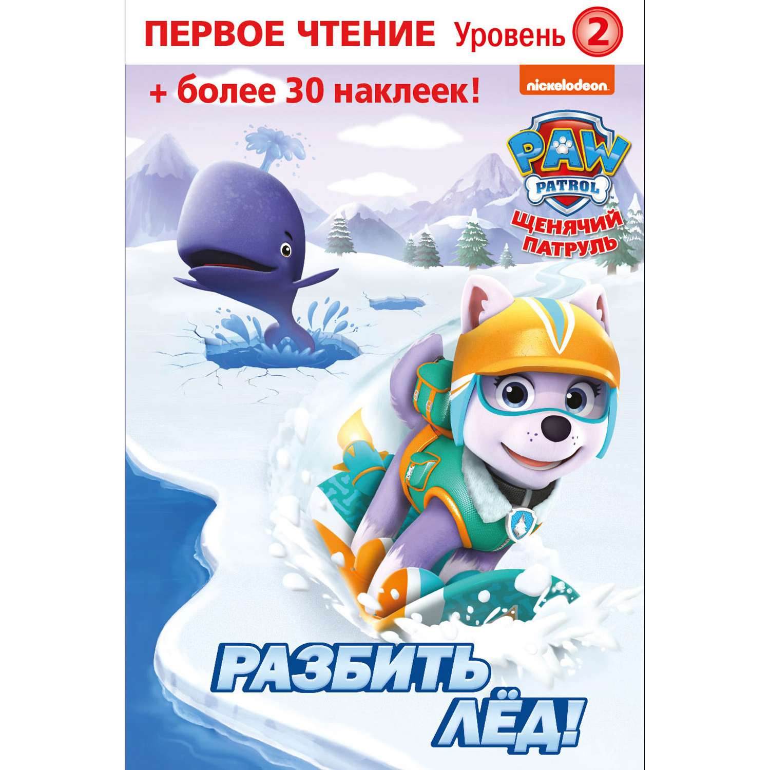 Книга ND PLAY Первое чтение Щенячий патруль Разбить лед - фото 1