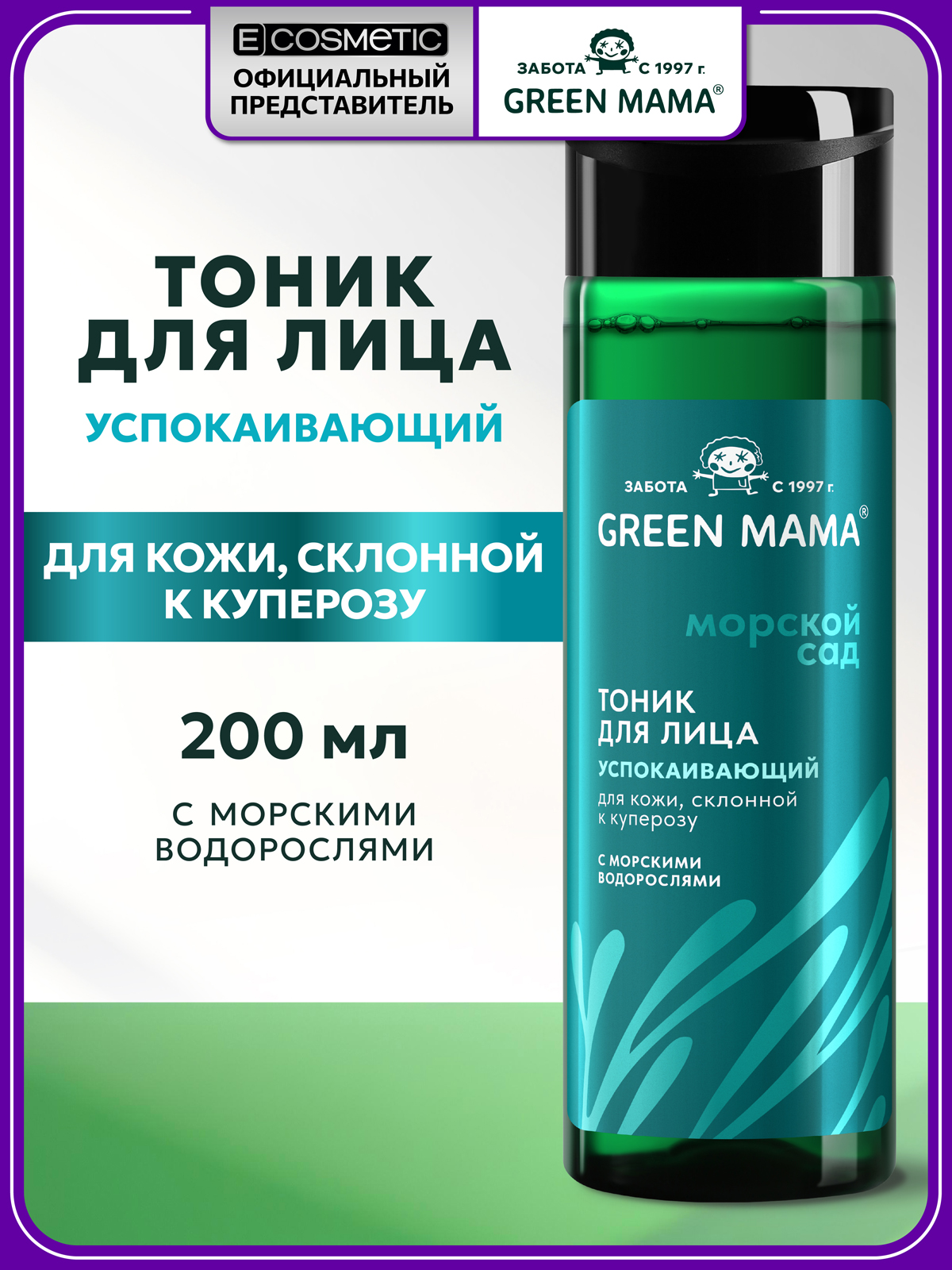 Изображение товара Успокаивающий тоник Green Mama для чувствительной кожи объем 200 мл