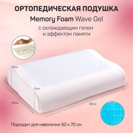 Подушка AMARO HOME Memory Foam Wave Gel