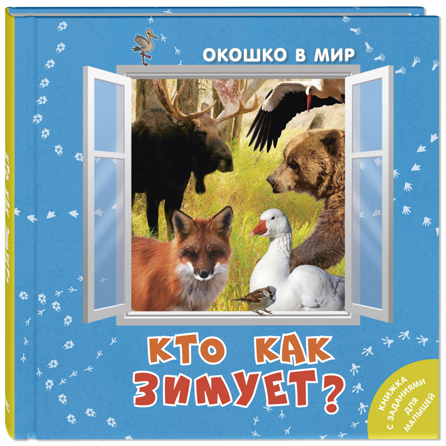 Книга ЭНАС-книга Кто как зимует? - фото 1