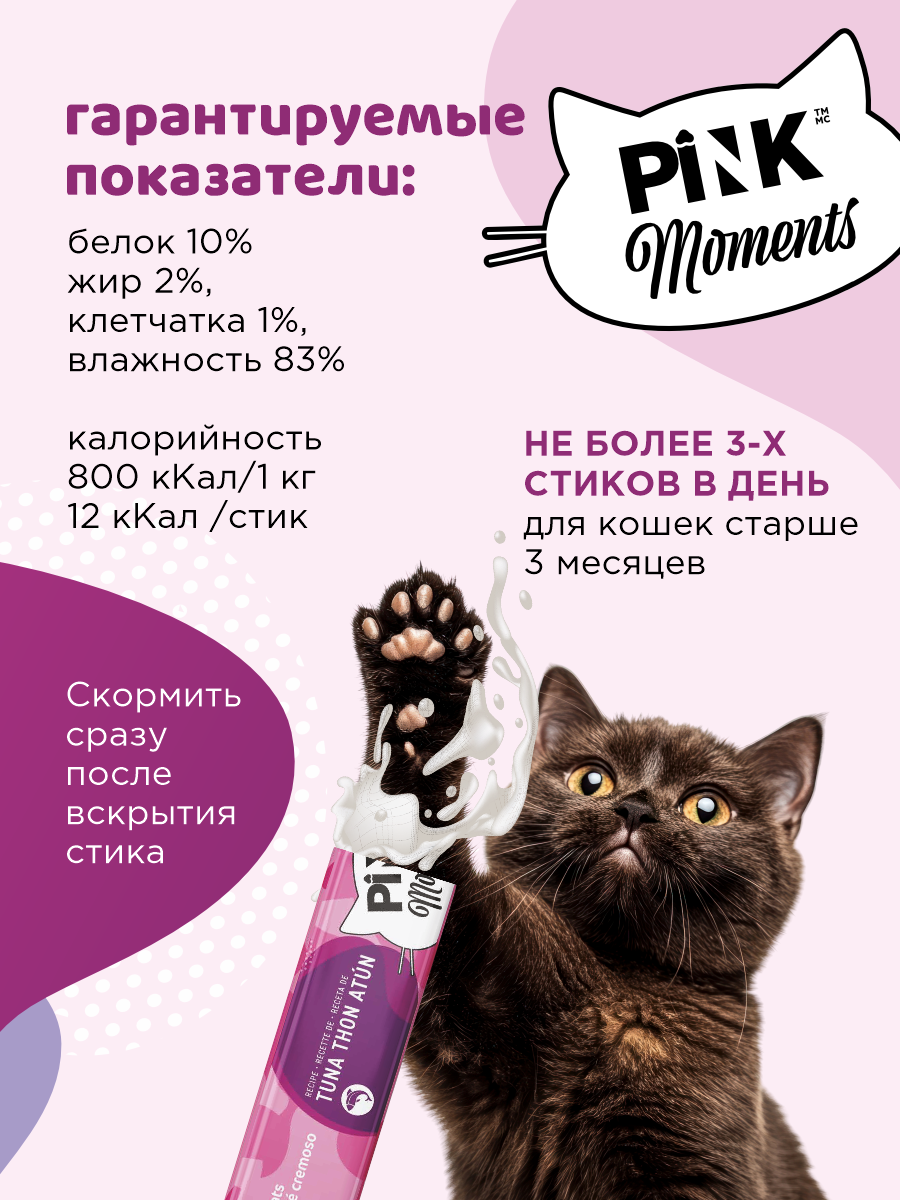 Лакомство для кошек и котят PINK Moments Для кожи и шерсти Пюре из тунца с маслом лосося 15г 4 шт. 3 упаковки - фото 5