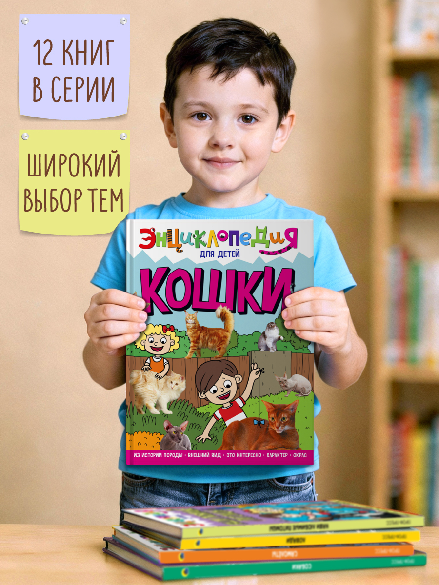 Книга Проф-Пресс Энциклопедия для детей. Кошки - фото 8