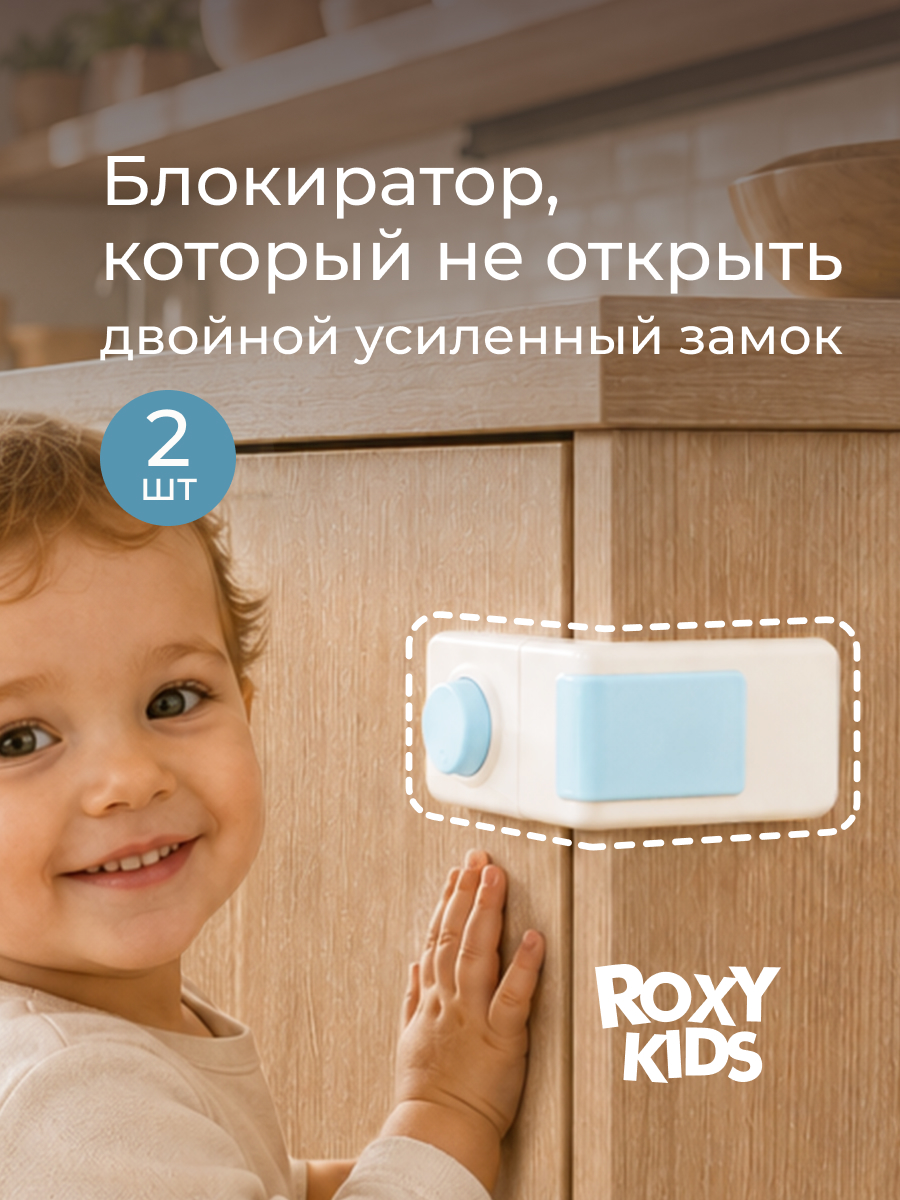 Блокиратор ROXY-KIDS 2 шт. - фото 1