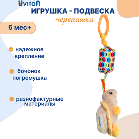 Игрушка Uviton подвеска Черепашка в ассортименте