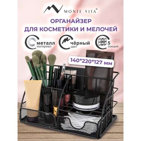 Органайзер для косметики и канцелярии MONTE VITA металлический настольный 5 секций