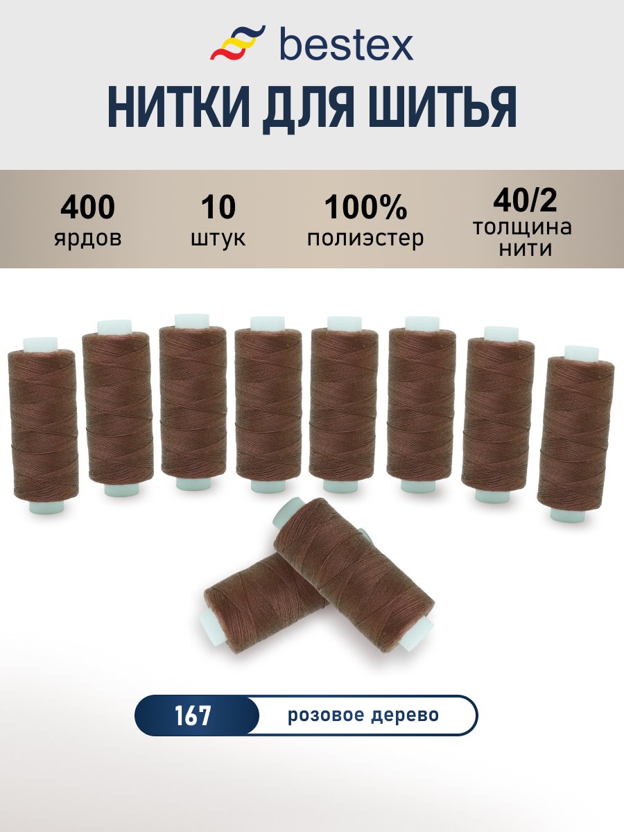 Нитки для шитья 40/2 Bestex 10шт цв 167 - фото 1