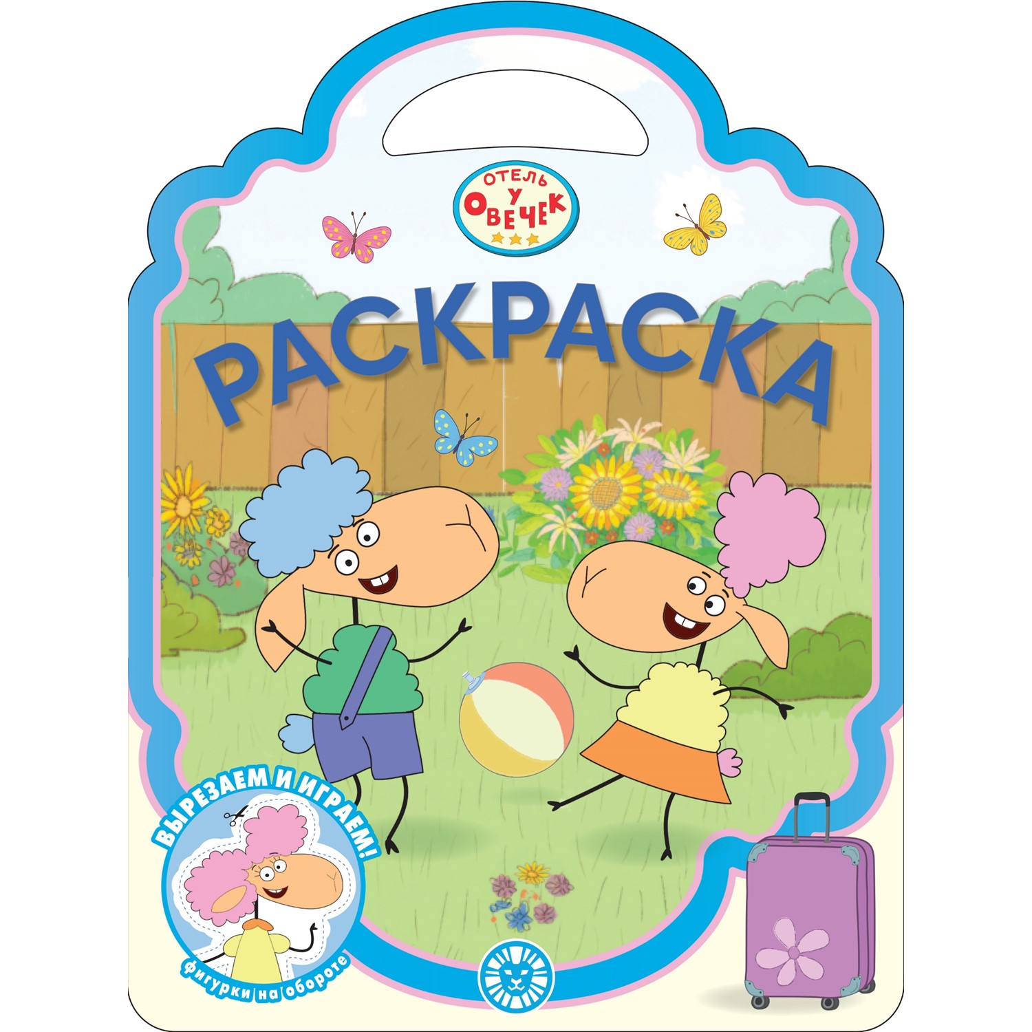 Раскраска-сумочка ИД Лев Отель у Овечек - фото 1