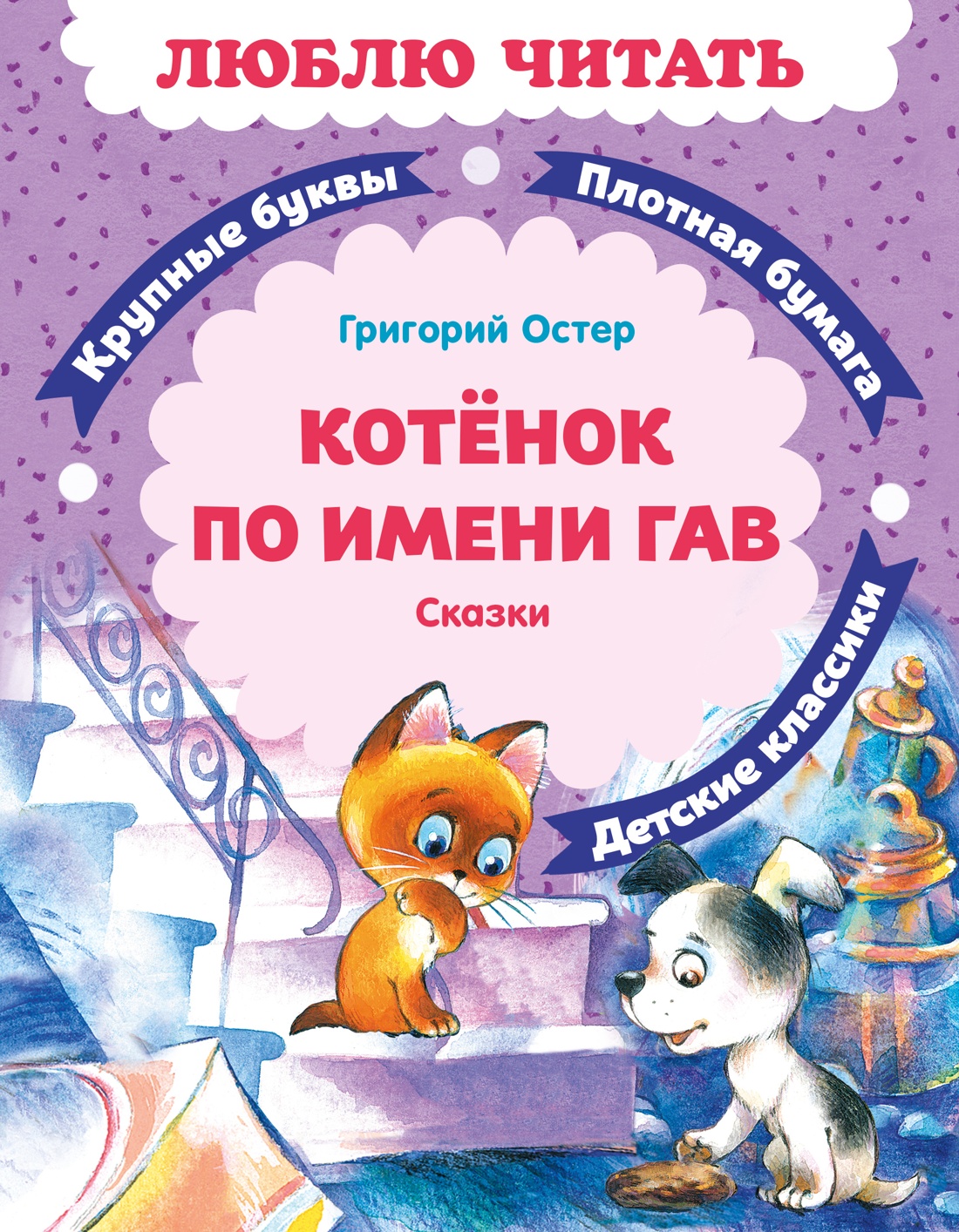 Книга Махаон Люблю читать. Остер Г.Б. Котенок по имени Гав - фото 1