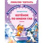 Книга Махаон Люблю читать. Остер Г.Б. Котенок по имени Гав