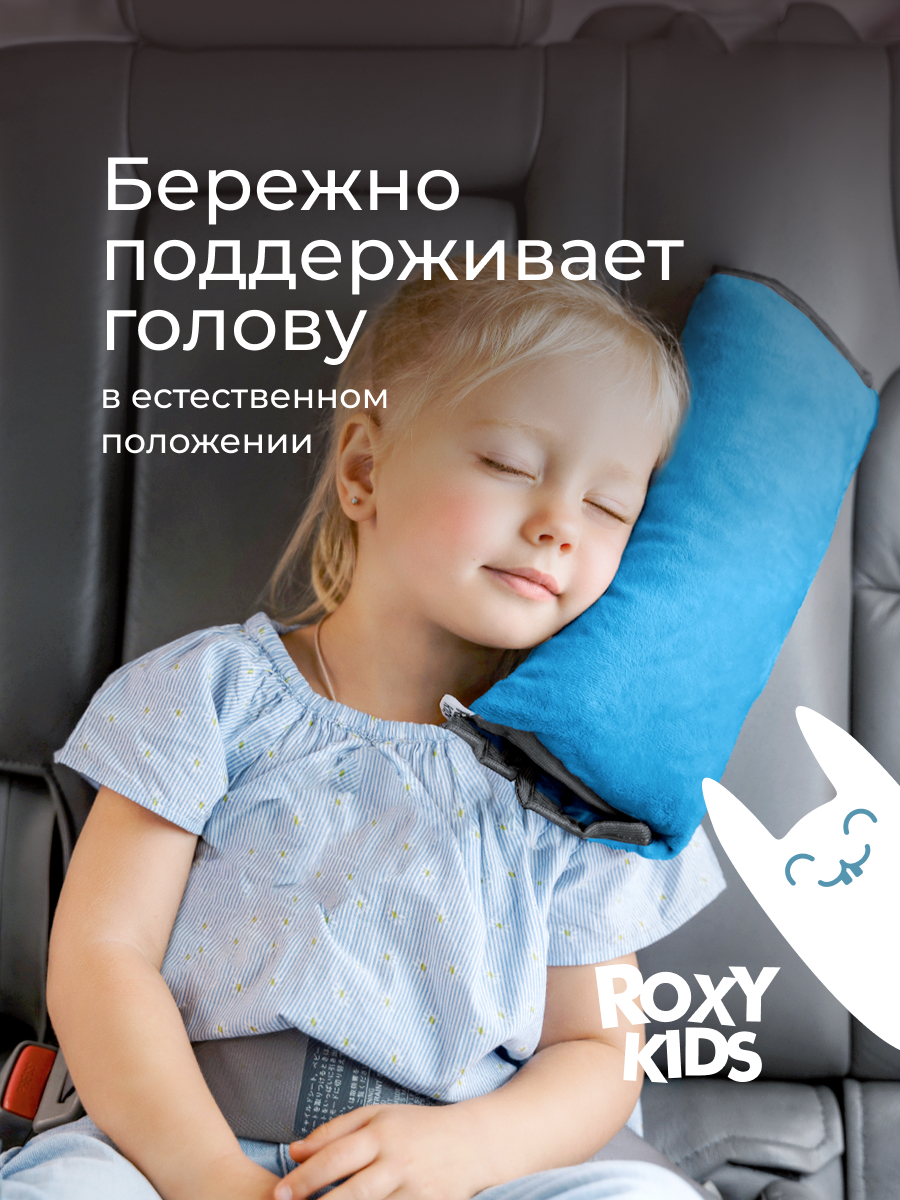 Подушка автомобильная детская ROXY-KIDS для автокресла - фото 2