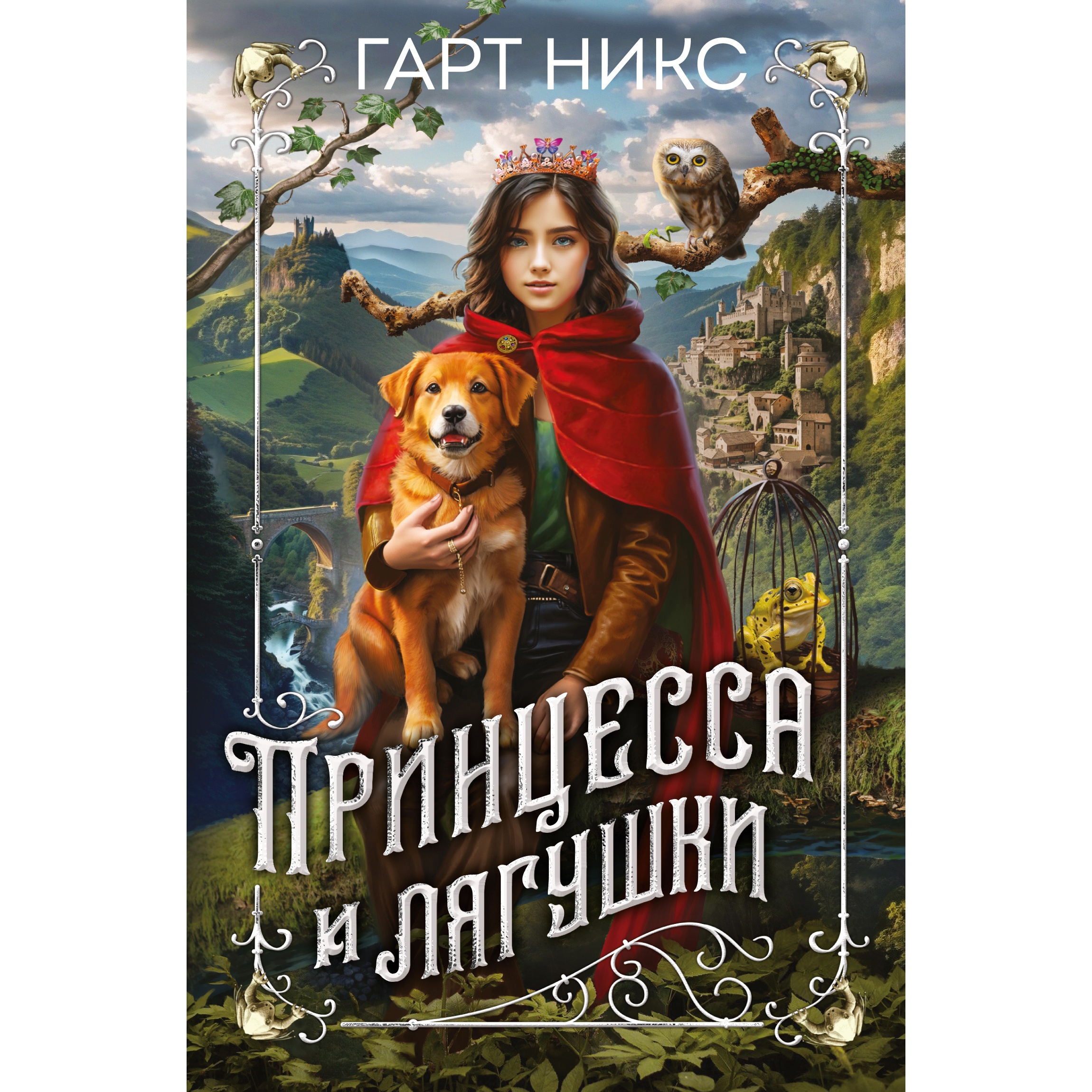 Книга АЗБУКА Принцесса и лягушки Никс Г. Серия: Детский кинобестселлер - фото 1
