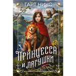 Книга АЗБУКА Принцесса и лягушки Никс Г. Серия: Детский кинобестселлер