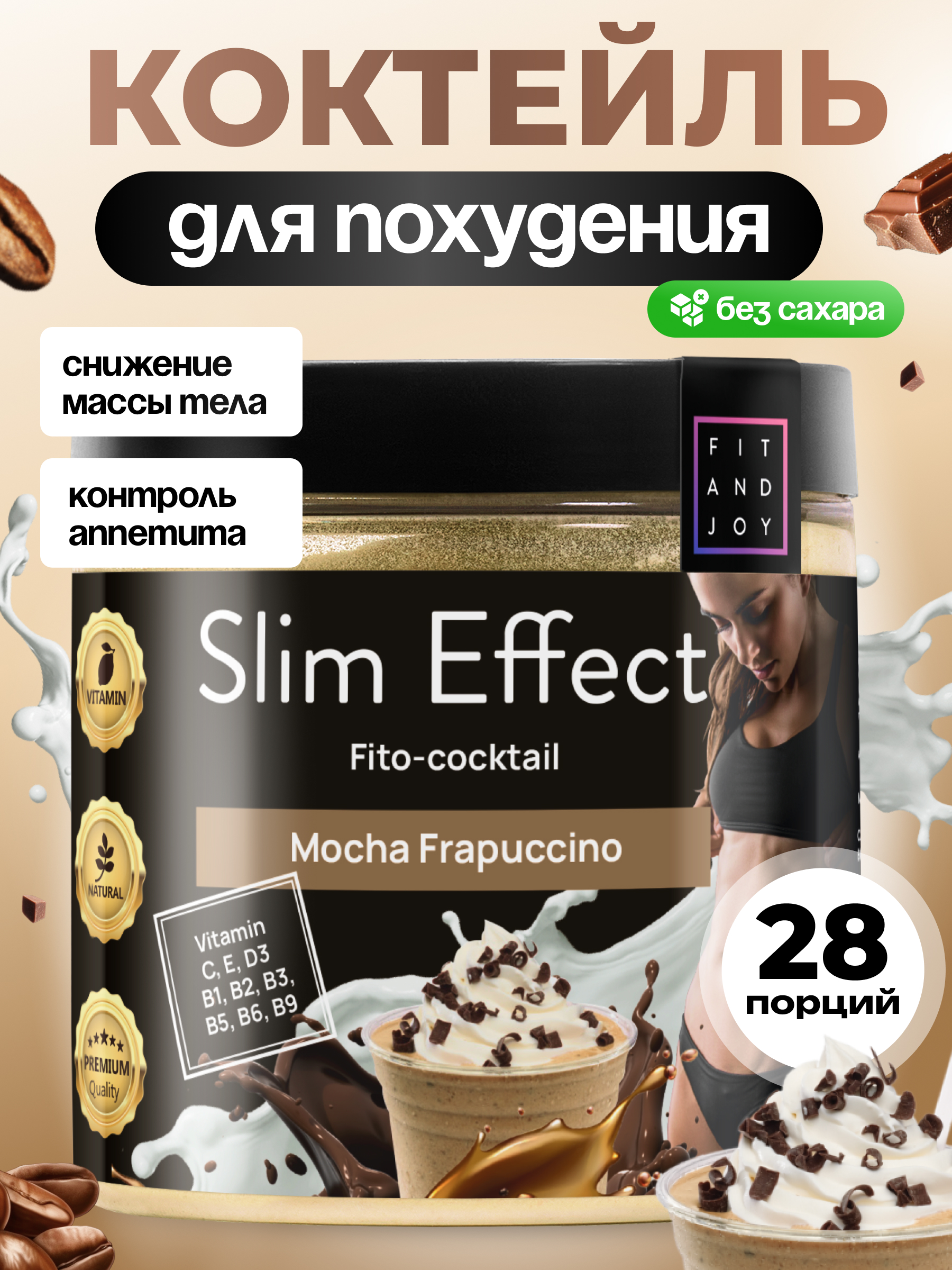 Фитококтейль FIT AND JOY Slim Effect Мокко Фраппучино для снижения веса 90 г - фото 1