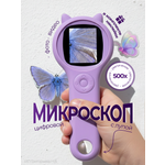 Микроскоп Хевель фиолетовый