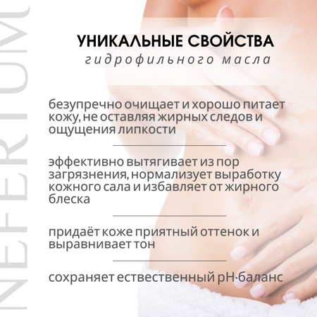 Масло NEFERTUM Гидрофильное Лаванда