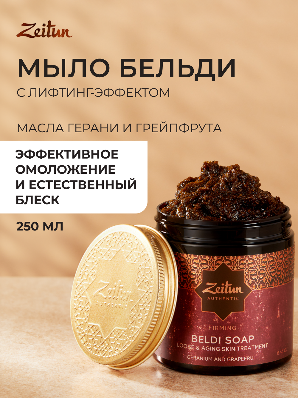 Мыло косметическое Zeitun 250 мл - фото 1