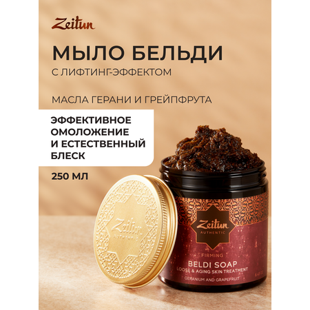 Мыло косметическое Zeitun 250 мл