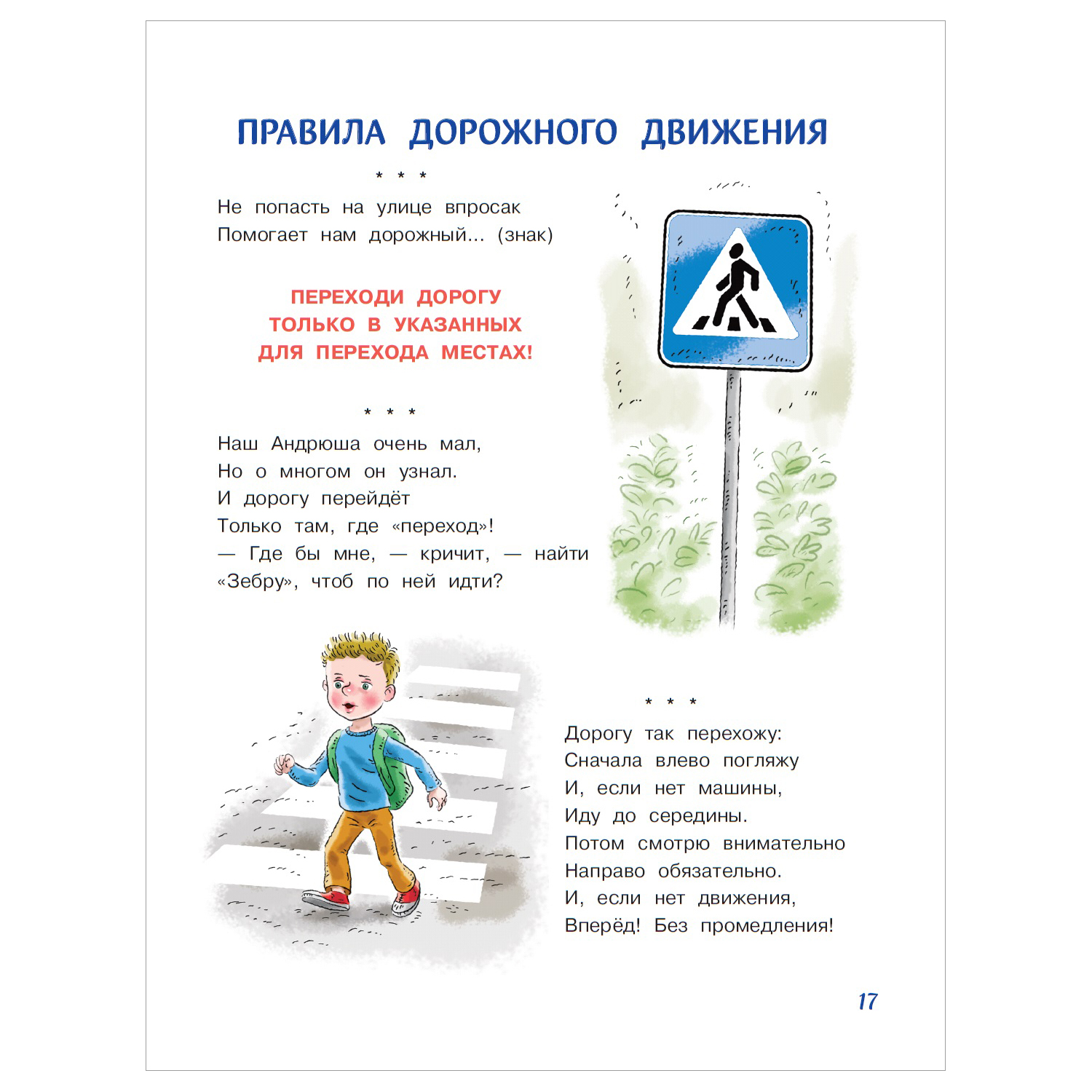 Книга АСТ Правила безопасности и поведения для детей - фото 4